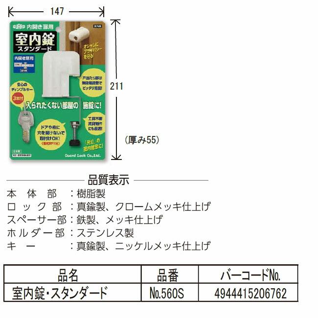 在庫 ガードロック NO.560S 内開き扉用 室内錠 スタンダード あすつく