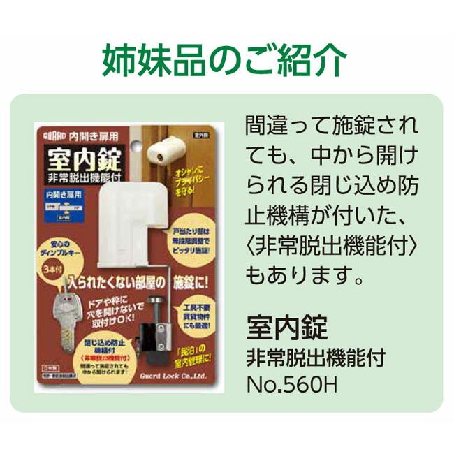 在庫確認中 在庫 ガードロック NO.560S 内開き扉用 室内錠 スタンダード あすつく