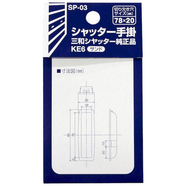 和気産業 Sp 03 シャッター手掛 三和シャッター純正品 小 78 20mm穴用 サンド Sp03 Ed3566702 測定器 工具のイーデンキ 通販 Yahoo ショッピング