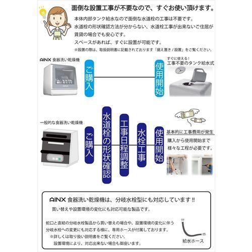 AX-S7 直送 代引不可 AINX アイネクス 2WAY 食洗機 食器洗い乾燥機 UV 除菌 工事不要 分岐水栓 タイマー 予約 温風 乾燥 節水 エコ AXS7｜edenki｜05