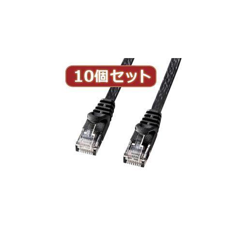 【個数：1個】LA-FL6-10BKX10 直送 代引不可 10個セットサンワサプライ カテゴリ6フラットLANケーブル