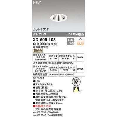 正規通販 オーデリック ODELIC XD605103 LEDダウンライト その他スパナ、レンチ