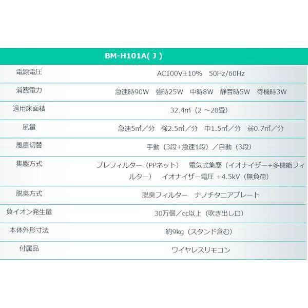 アンデス電気 BM-H101A(J) 直送 代引不可 酸化チタン光触媒搭載空気清浄機 バイオミクロン BMH101A(J)｜edenki｜05