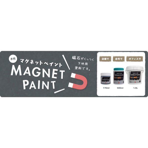 ターナー色彩 MG170031 マグネットペイント 170ML｜edenki｜02