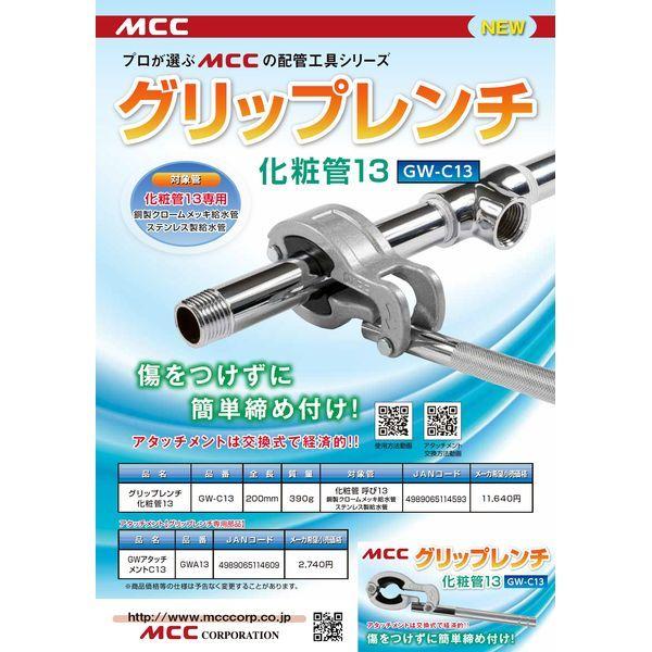 MCC GWC13 MCC グリップレンチ 化粧管13 GW−C13 : 測定器・工具の