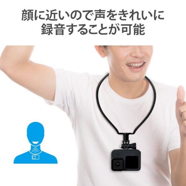 エレコム ELECOM AC-MBNE01BK GoPro 用 アクセサリー ネックマウント 上下調整可能 落下防止 ブラック ACMBNE01BK｜edenki｜05