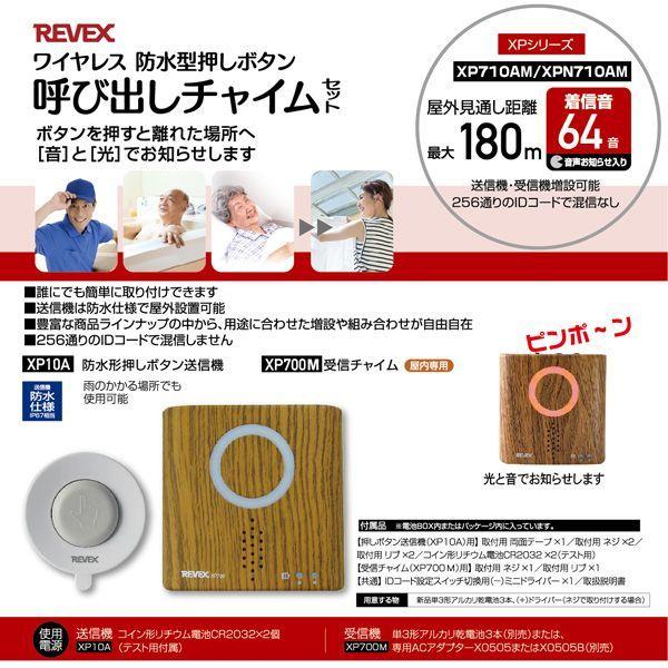 リーベックス REVEX XP710AM 防水型押しボタン呼び出しチャイムセット 木目｜edenki