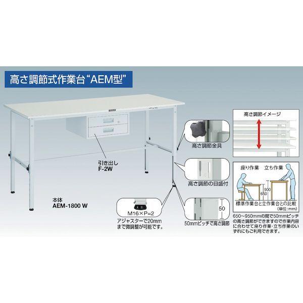 【個人宅配送不可】トラスコ TRUSCO AEM-1809F1 直送 代引不可 ＡＥＭ型高さ調節作業台 １８００Ｘ９００ＸＨ６５０−９５０ １段引出付 グリーン色 AEM1809F1_5