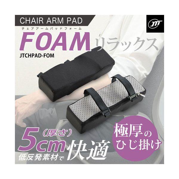 【個数：1個】JTCHPAD-FOM 直送 代引不可 日本トラストテクノロジー チェアアームパッド フォーム JTCHPADFOM｜edenki｜02