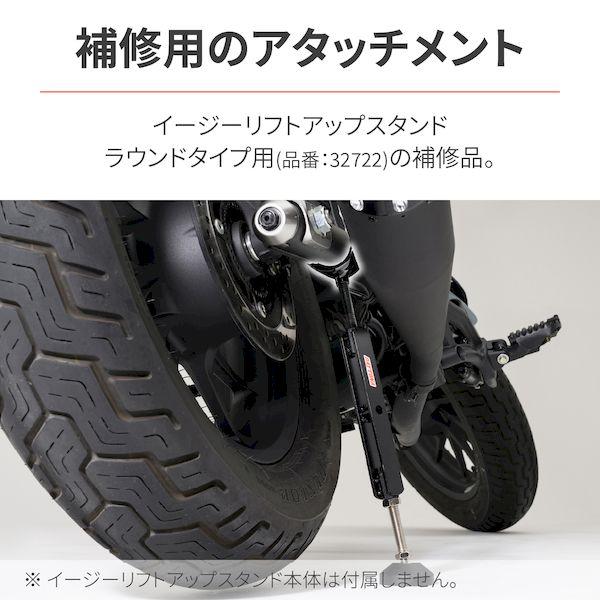 デイトナ DAYTONA 32699 デイトナ バイク用 メンテナンススタンド リア用 補修品 32722用 ラウンド型 アタッチメント｜edenki｜02