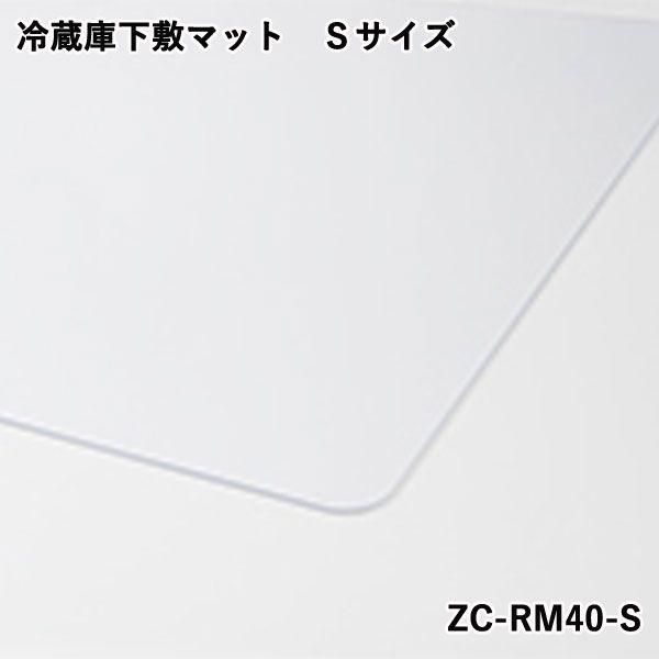 シーシーピー CCP ZC-RM40-S 冷蔵庫下敷きマットSサイズ ZCRM40S｜edenki｜03
