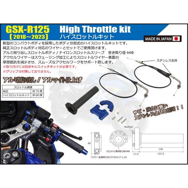 シフトアップ（SHIFT UP） 280678-01 GSXR125 18−23 ミニハイスロキット BLUE 28067801｜edenki｜02