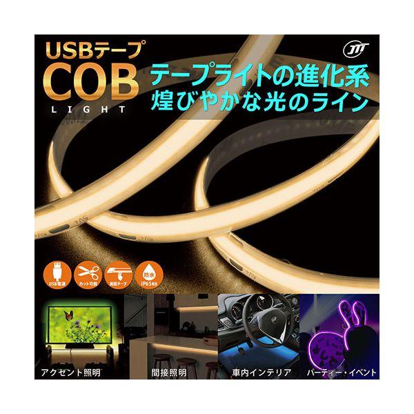 【個数：1個】COBTP1M-WA 直送 代引不可 日本トラストテクノロジー JTT USBテープ COBライト 1m 電球色 COBTP1MWA｜edenki｜02