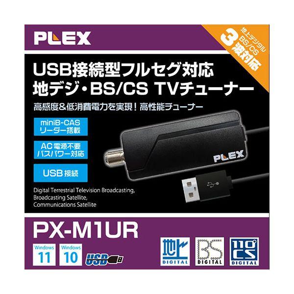 PLEX USB接続型 地デジ・BS/CS TVチューナー PX-M1UR PX-M1UR PLEX 1ch視聴 録画 USBスティック型TVチューナー 地デジ BS CS