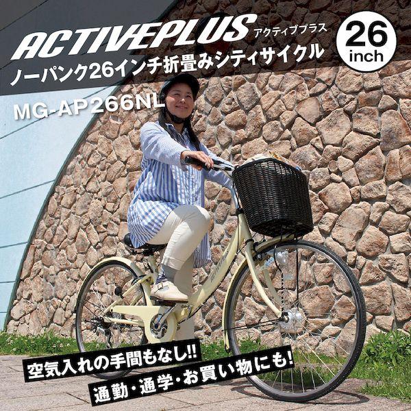 ミムゴ MG-AP266NL 直送 代引不可 ACTIVEPLUS ノーパンク26インチ