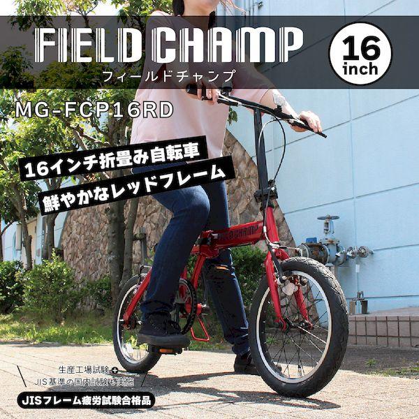 ミムゴ MG-FCP16RD 直送 代引不可 FIELD CHAMP 16インチ折畳み自転車RD MGFCP16RD ミムゴ MG-FCP16RD 直送 代引不可 FIELD CHAMP 16インチ折畳み自転車RD