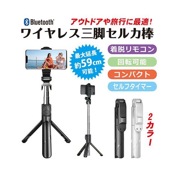 三脚付きワイヤレスセルカ棒 個数：1個】DL-R07WH 直送 代引不可 デジタルランド ワイヤレス三脚