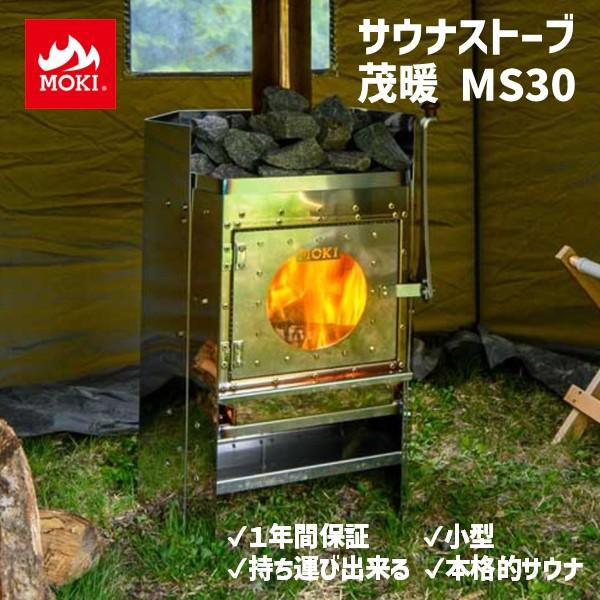【新品&値下げ】MOKI モキ サウナストーブ 茂暖 MS30　専用炉台つき MOKI モキ製作所 サウナストーブ 茂暖 MS30 直送 代引不可 コンパクト