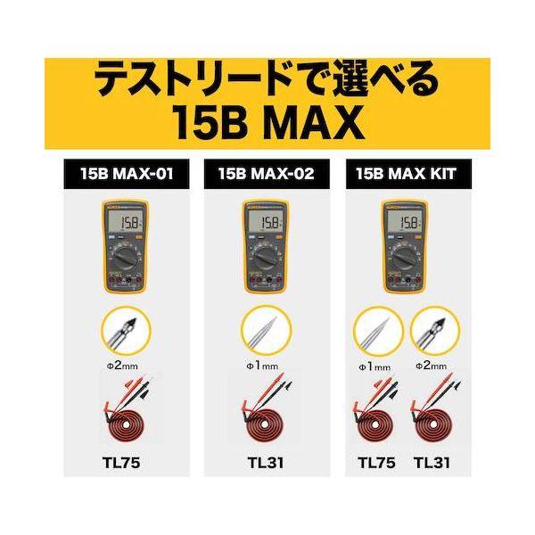ＦＬＵＫＥ FLUKE-15B MAX KIT デジタルマルチメーター FLUKE15BMAXKIT