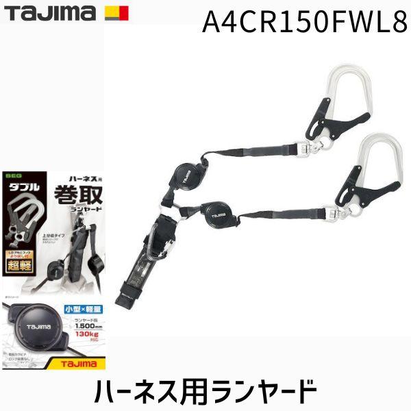 在庫 TJMデザイン タジマ A4CR150F-WL8 ハーネス用ランヤード CR150F ダブルL8 巻取式 軽量 小型 高所作業 墜落制止用器具 あすつく対応