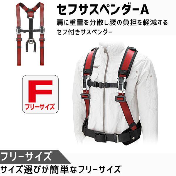 TJMデザイン タジマ SFSAFRE セフサスペンダーA フリーサイズ 赤 作業