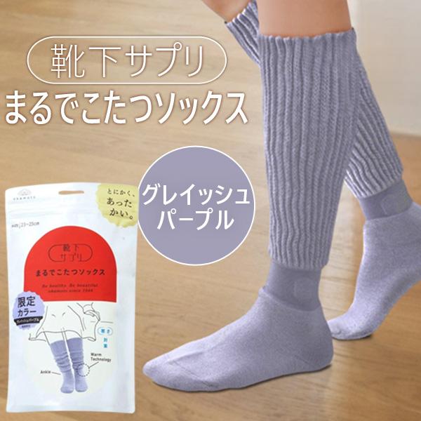 在庫 オカモト 靴下サプリ まるでこたつソックス グレイッシュパープル
