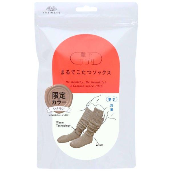 在庫 オカモト 靴下サプリ まるでこたつソックス シナモン 23〜25cm 靴下 レディース ソックス あったか靴下 ルームソックス あすつく対応 |  | 06
