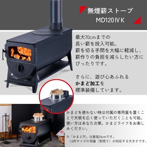 MOKI モキ製作所 無煙薪ストーブ MD120IVK 無煙 薪ストーブ 日本製 