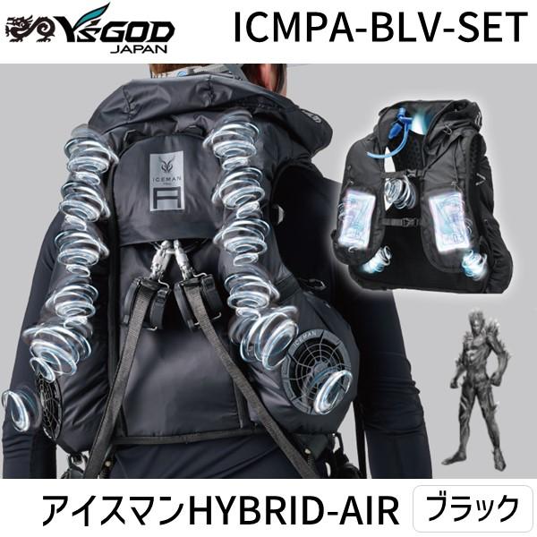 アイスマン HYBRID AIR ICMPA 在庫 山真製鋸 アイスマン HYBRID-AIR ブラック ICMPA-BLV-SET
