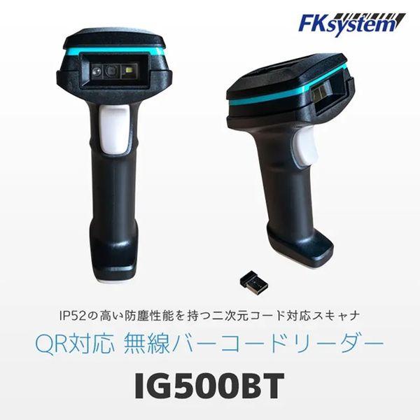 エフケイシステム IG500BT 直送 代引不可 2次元コード対応 無線 バーコードリーダー防塵防滴_1