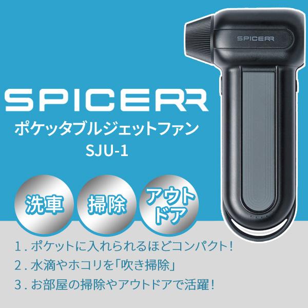 SYGN HOUSE SPICERR ポケッタブルジェットファン SJU-1 送風機 洗車