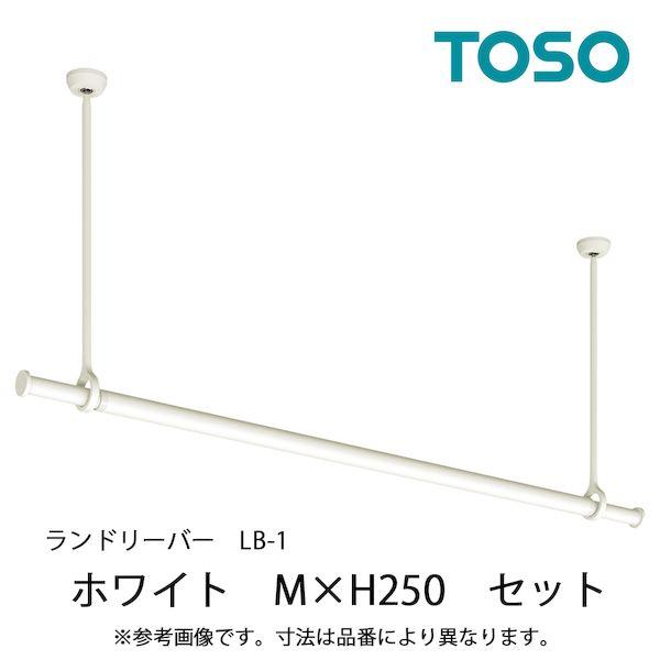 ＴＯＳＯ 30020005 ランドリーバー LB−1 物干金物・竿セット WH ホワイト Mサイズ 250mm 室内物干し金物 天井付