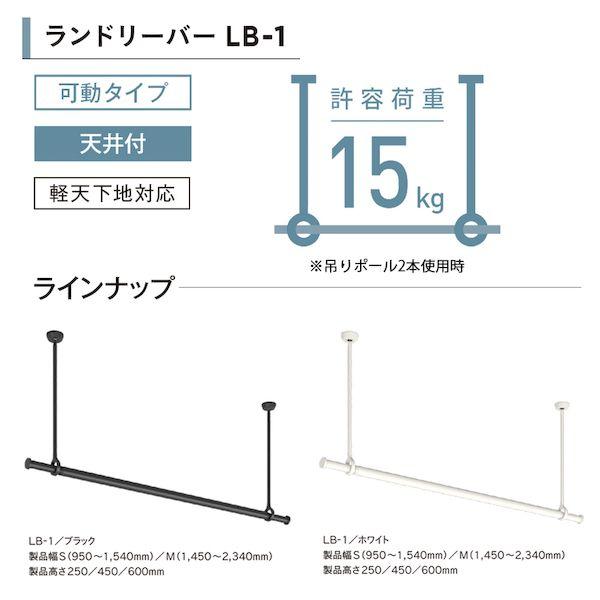 ＴＯＳＯ 30020005 ランドリーバー LB−1 物干金物・竿セット WH ホワイト Mサイズ 250mm 室内物干し金物 天井付