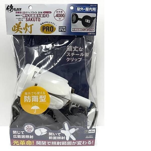 高儀 TAKAGI 侍BLACK OCLT35W LEDクリップライト 咲灯PRO 防雨