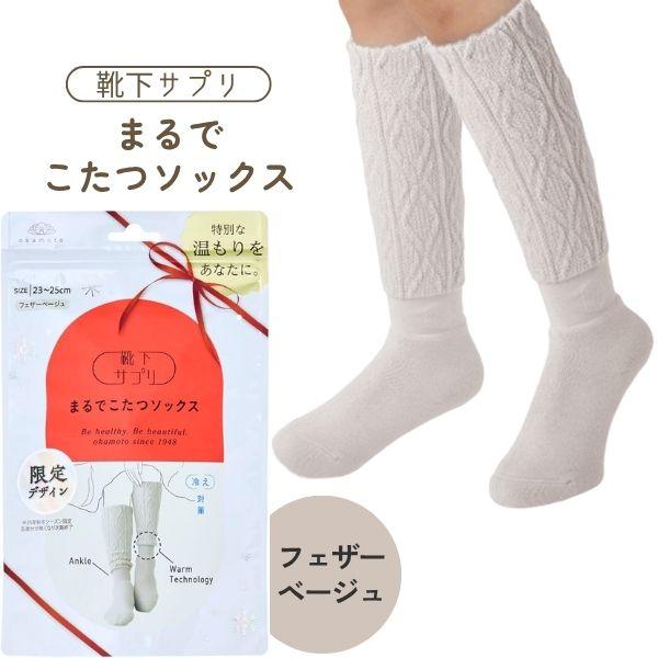 オカモト 靴下サプリ まるでこたつソックス ケーブル柄 フェザーベージュ 23〜25cm 靴下 レディース ソックス あったか靴下 ルームソックス