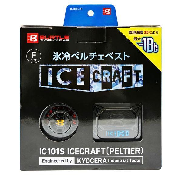 バートル IC101S-35-F 氷冷ペルチェベスト アイスクラフト バートル 空調ウェア ベスト 作業服 ペルチェ BURTLE IC101S-35-F