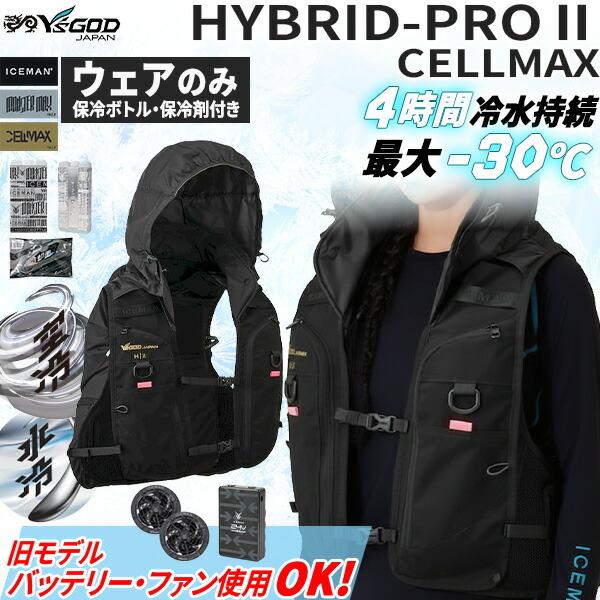 アイスマン セルマックス HYBRID-PROII 服のみ 山真製鋸 ICMPH2SBLVF