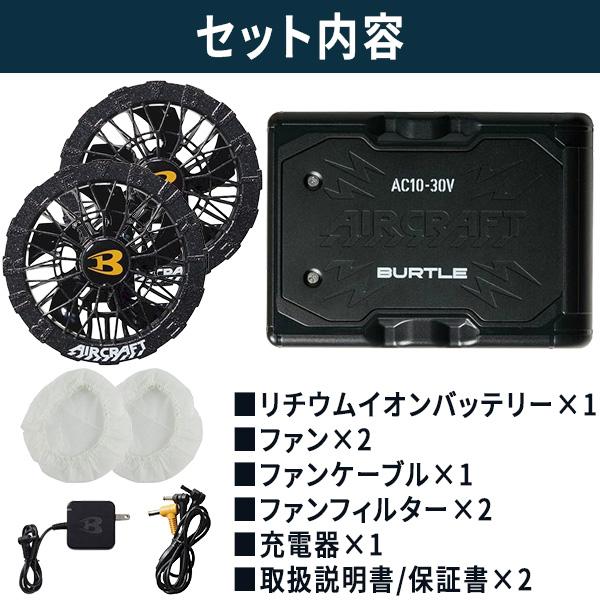 バートル AC10-78+AC10-2-64 30VバッテリーAC10 マットブラック+BURTLE