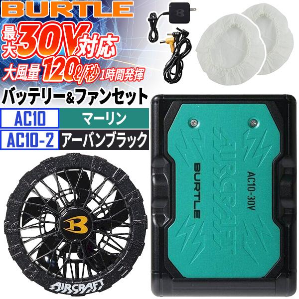 新品 BURTLE AC10-2 ファンバッテリーセット 30V 67.マリーン バートル AC10-67+AC10-2-64 30VバッテリーAC10 マーリン+BURTLE
