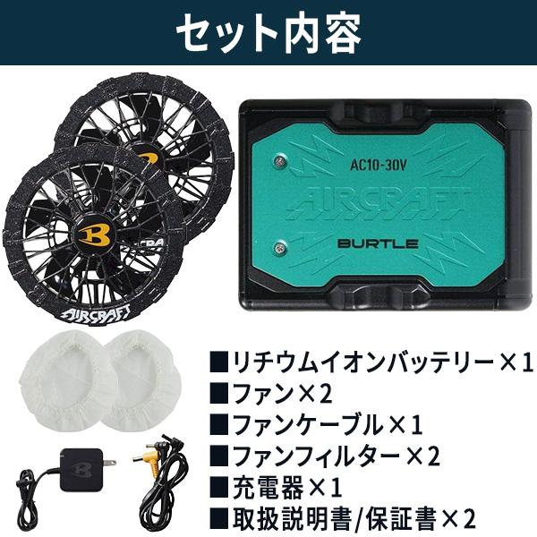 バートル AC10-67+AC10-2-64 30VバッテリーAC10 マーリン+BURTLE