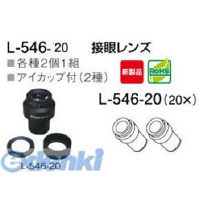 ホーザン HOZAN L-546-20 接眼レンズ L54620