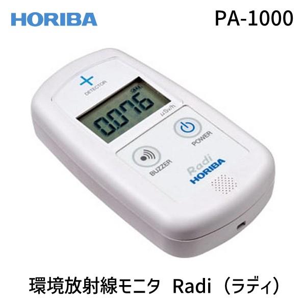 放射線測定器　堀場製作所　HORIBA PA-1000 Radi ラジウムボール付】 堀場製作所 PA-1000 環境放射線モニタ Radi ラディ
