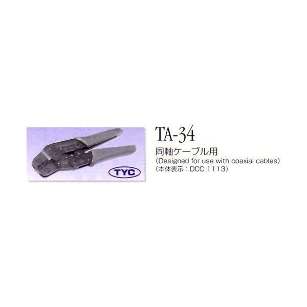 東洋コネクター TA-34 圧着工具 同軸ケーブル用 TA34 :ED753516:測定器