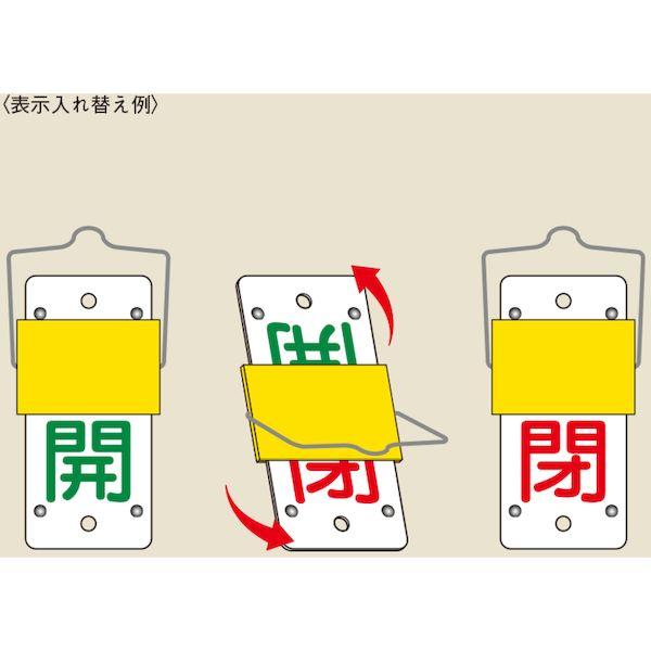 あすつく対応 「直送」 日本緑十字 165101 スライド式バルブ開閉札 開 緑 ⇔閉 赤 特１５−４４Ａ １３０×６０ｍｍ 取付金具付 165101 403-3612｜edenki｜02