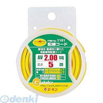 エーモン工業 1181 ２ ００黄 配線コード 現品限り一斉値下げ