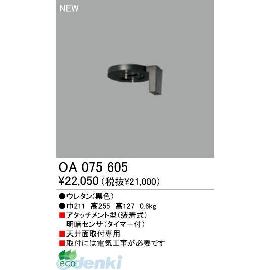 オーデリック ODELIC OA075605 工事必要 住宅用照明部材明暗センサ OA075605