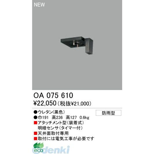 オーデリック ODELIC OA075610 工事必要 住宅用照明部材明暗センサ OA075610