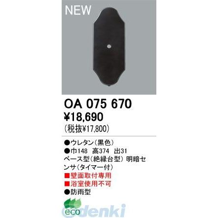 オーデリック ODELIC OA075670 工事必要 住宅用照明部材ベース型明暗センサ OA075670