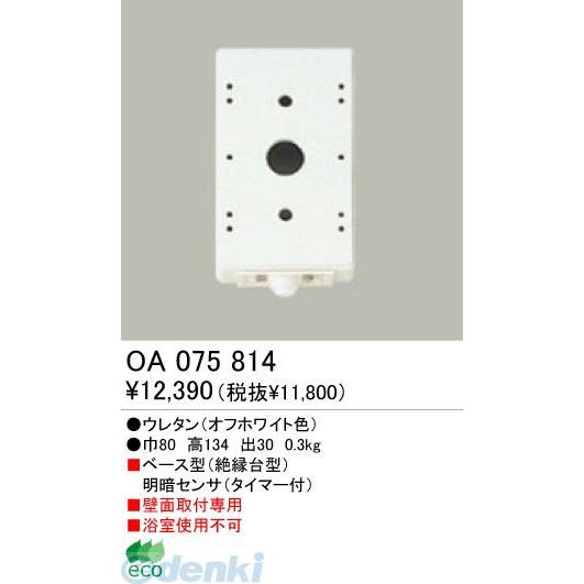 オーデリック ODELIC OA075814 工事必要 住宅用照明部材明暗センサ OA075814