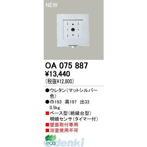 オーデリック ODELIC OA075887 工事必要 住宅用照明器具明暗センサ OA075887